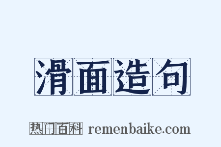 滑面造句是什么意思的图片